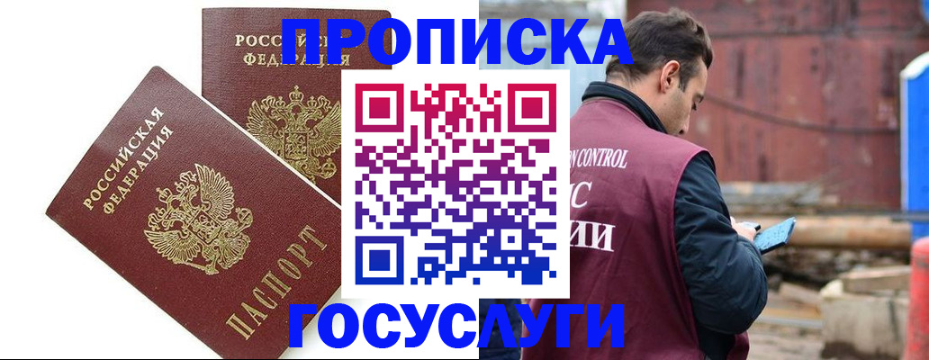 купить прописку в Муравленко